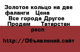 Золотое кольцо на две фаланги › Цена ­ 20 000 - Все города Другое » Продам   . Татарстан респ.